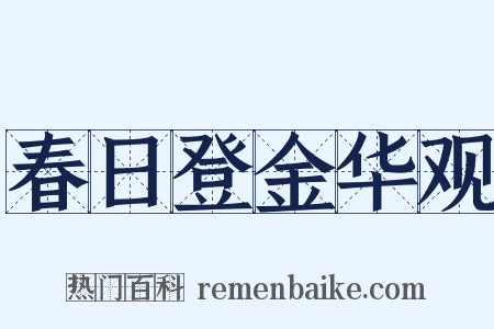 春日登金华观是什么意思的图片